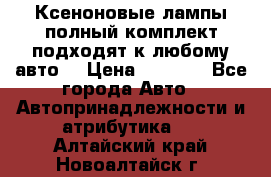 Ксеноновые лампы,полный комплект,подходят к любому авто. › Цена ­ 3 000 - Все города Авто » Автопринадлежности и атрибутика   . Алтайский край,Новоалтайск г.